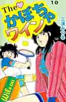The かぼちゃワイン 10巻 | 三浦 みつる | マンガ | Kindle